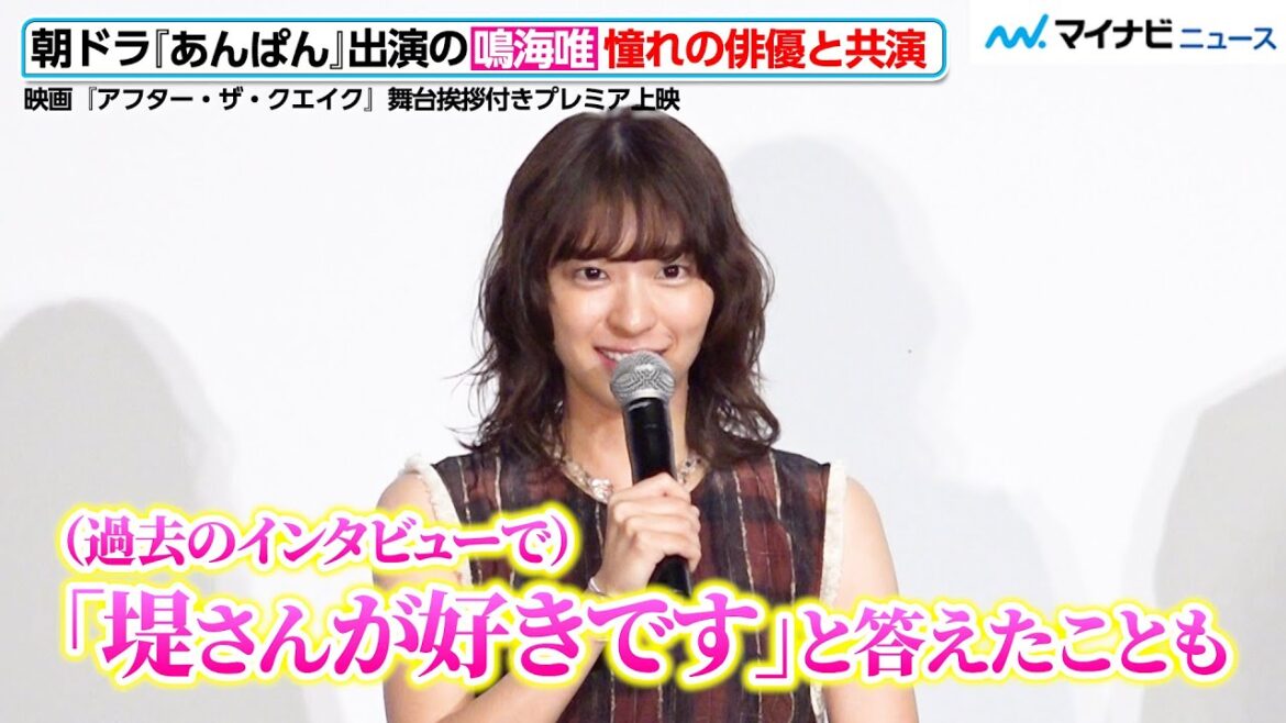 朝ドラ『あんぱん』出演の鳴海唯、憧れの堤真一と共演!“好きな気持ち”を本人には伝えず撮影 映画『アフター・ザ・クエイク』舞台挨拶付きプレミア上映