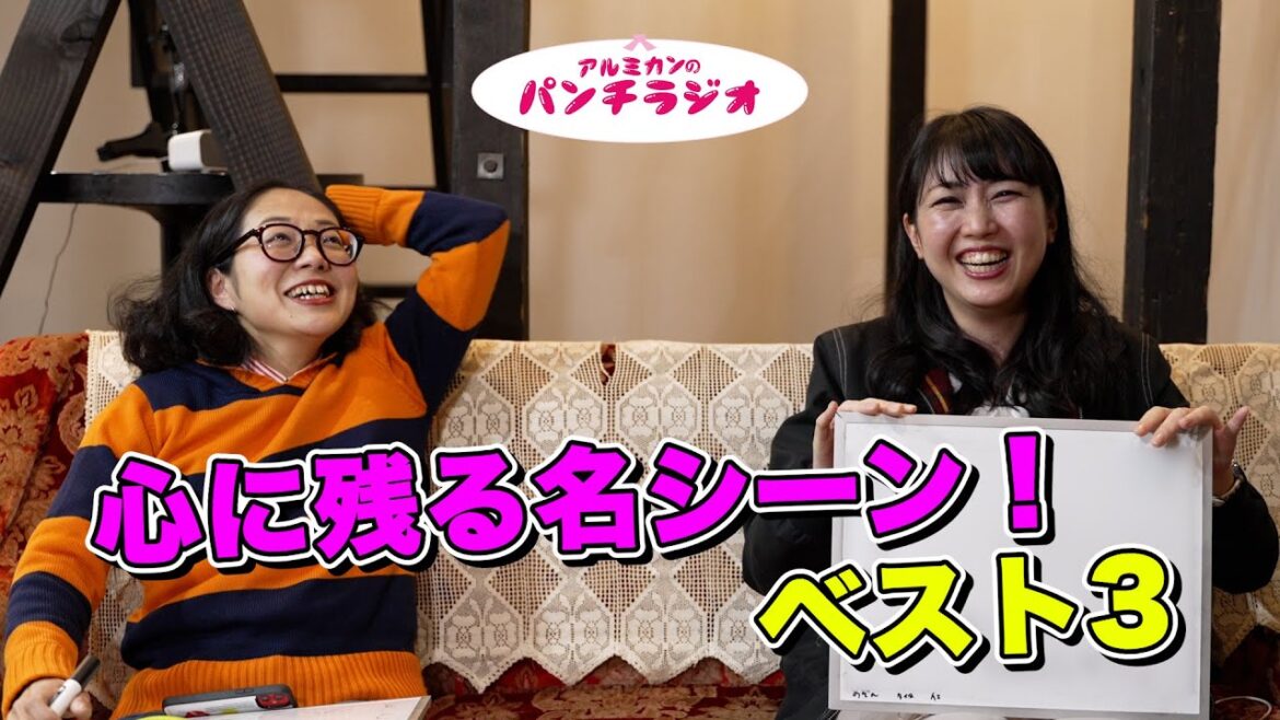 パンチラジオ「心に残る名シーン、ベスト3!」