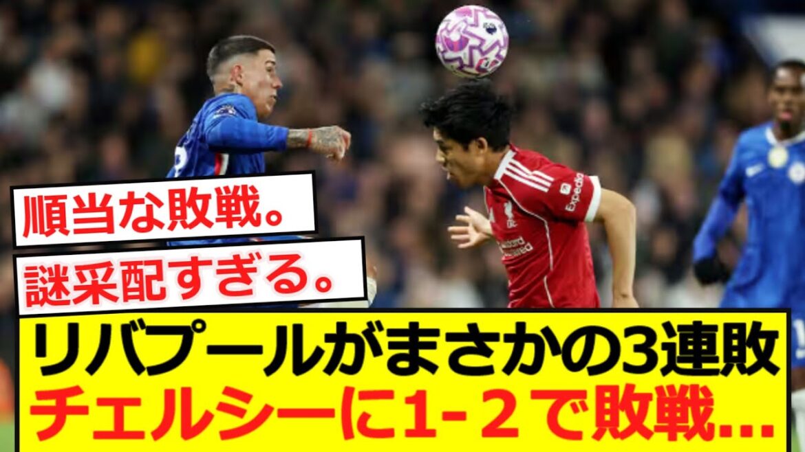【プレミア】リバプールがまさかの3連敗…チェルシーに1‐2で敗戦…