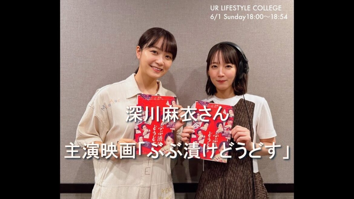 UR LIFESTYLE COLLEGE 俳優の深川麻衣さん 2025 6 1 吉岡里帆がナビゲート!