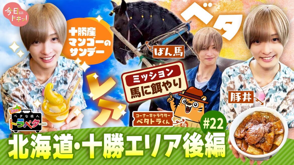 【#22】IMP.佐藤 新くんがベタな十勝を満喫!~後編~「ベタな旅人 トラベター」(9月18日放送)