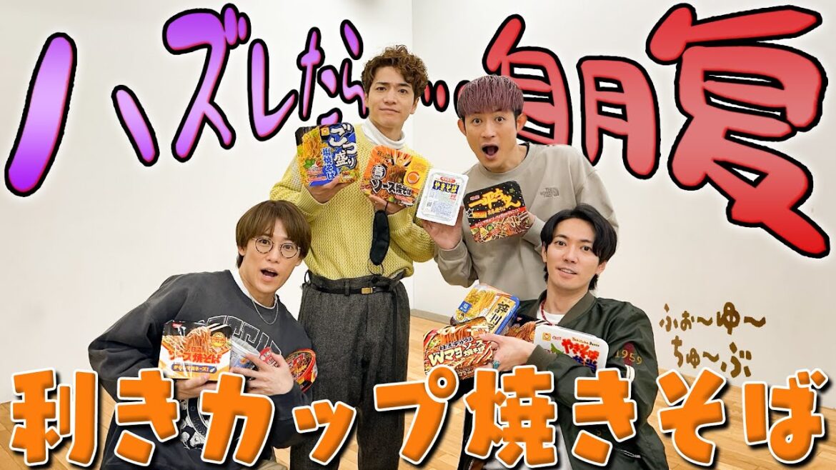 ふぉ〜ゆ〜【利きカップ焼きそば】味の違いがわかる男達!なのか?
