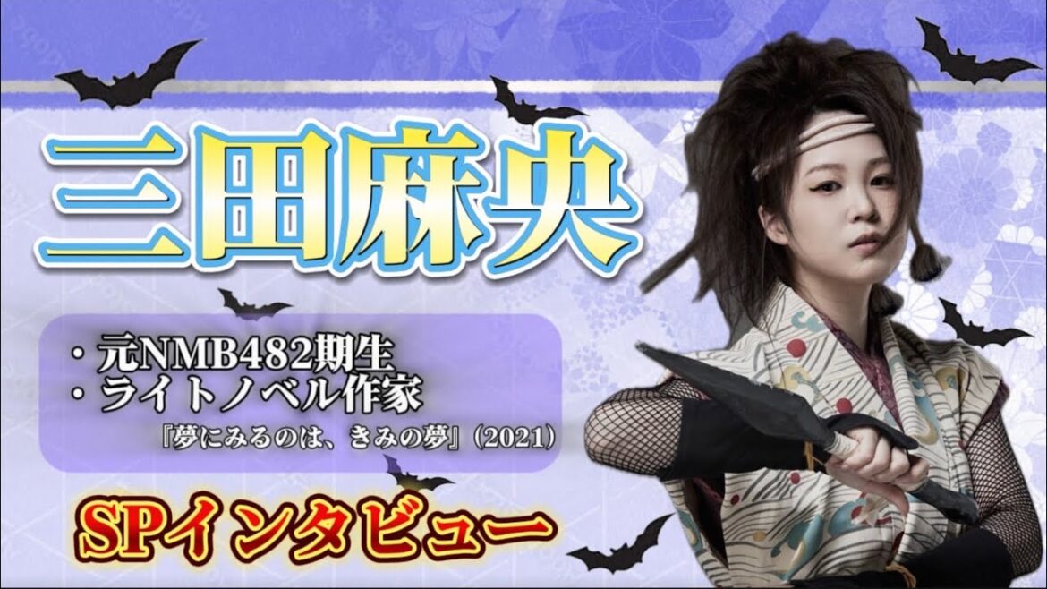 【和製吸血鬼伝-第二章-】〈三田麻央〉さんインタビュー✨