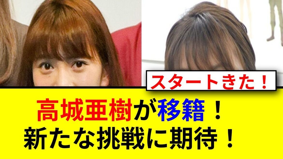 高城亜樹が34歳誕生日に新たな挑戦!驚きの報告とは!?
