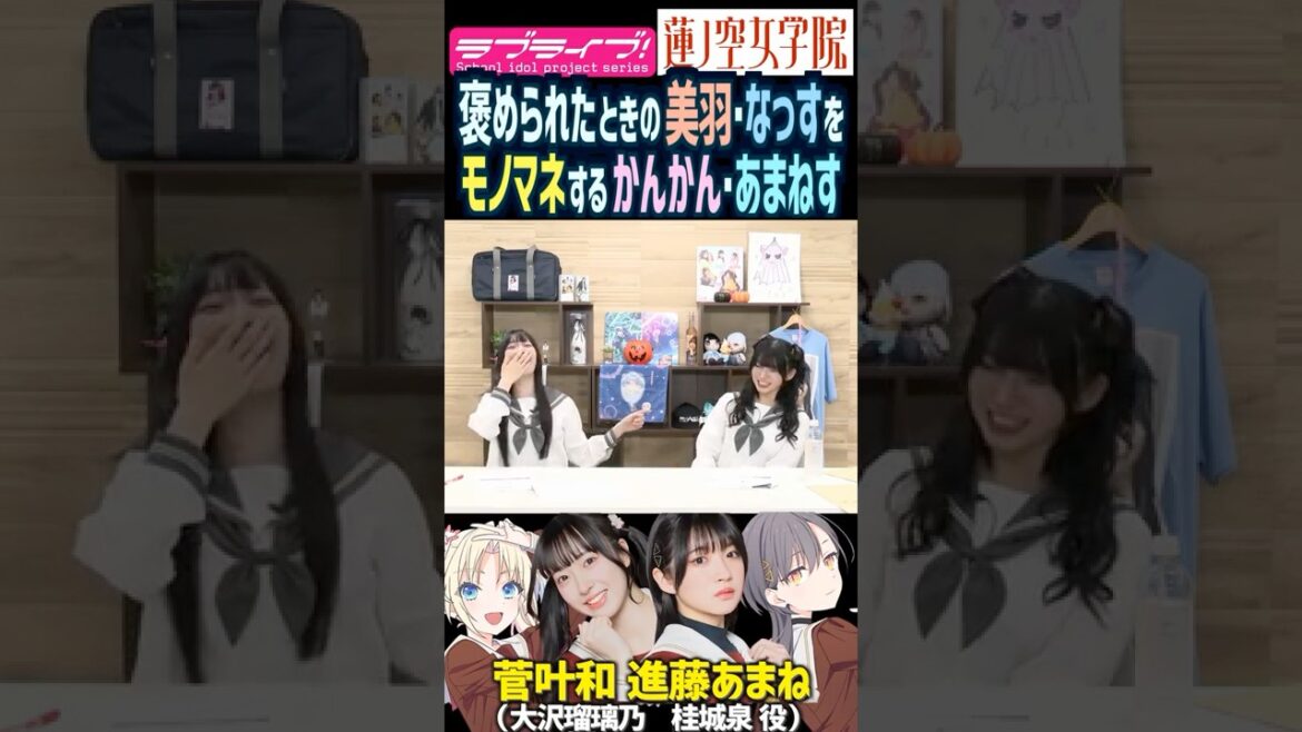 【蓮ノ空】褒められたときの三宅美羽・野中ここなをモノマネする菅叶和・進藤あまね【Link! Like! ラブライブ!】#shorts リンクラ 声優 なっす かんかん あまねす 大沢瑠璃乃 桂城泉