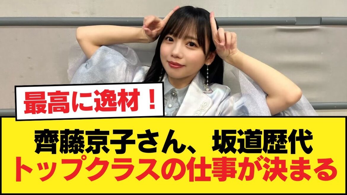 齊藤京子さん、坂道歴代トップクラスの仕事が決まる【日向坂46HOUSE】#日向坂46 #日向坂 #日向坂で会いましょう #乃木坂46 #櫻坂46