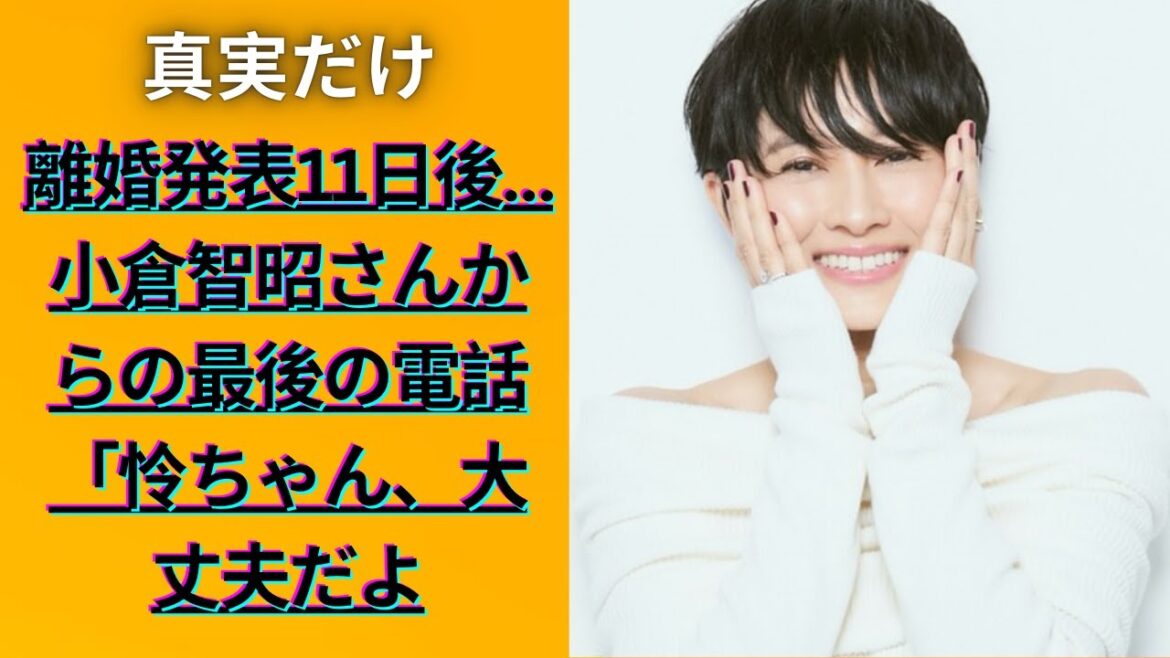 菊川怜が涙の告白…小倉智昭さんとの最後の会話とは?