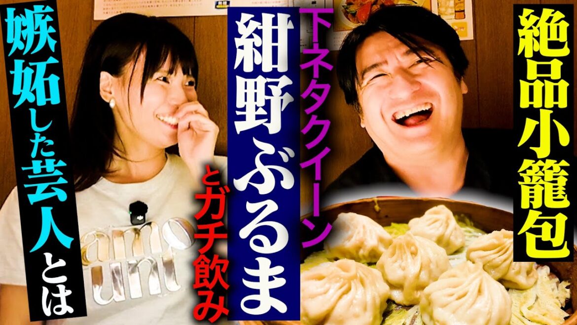 【嫉妬と小籠包】紺野ぶるまとガチ飲み。貧乏時代の飲み仲間ヒコロヒー・下ネタを救ってくれた恩人伊集院光・やってくれたなルシファー吉岡・R-1は見るのが難しい?