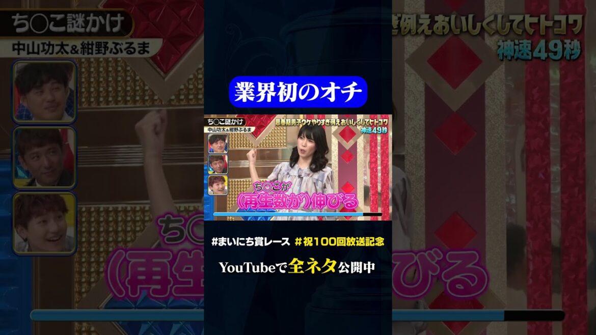 【中山功太&紺野ぶるま】ちんこ謎かけ#神速49秒 #お笑い #思春期男子 #やりすぎ #ヒトコワ #漫才 #コント #小森隼 #まいにち賞レース #おすすめバラエティ #49秒グランプリ