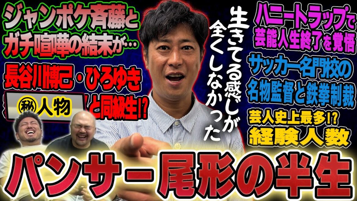 【サンキュー】パンサー尾形貴弘の半生【鬼越トマホーク】