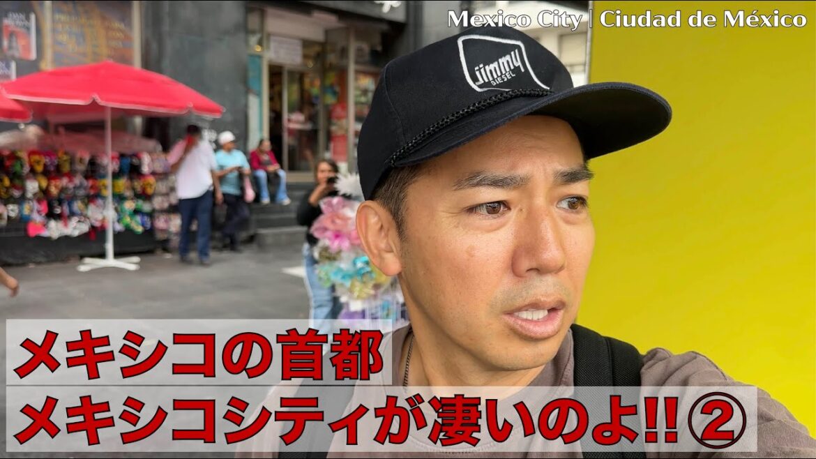 メキシコの首都メキシコシティが凄いのよ!! ②