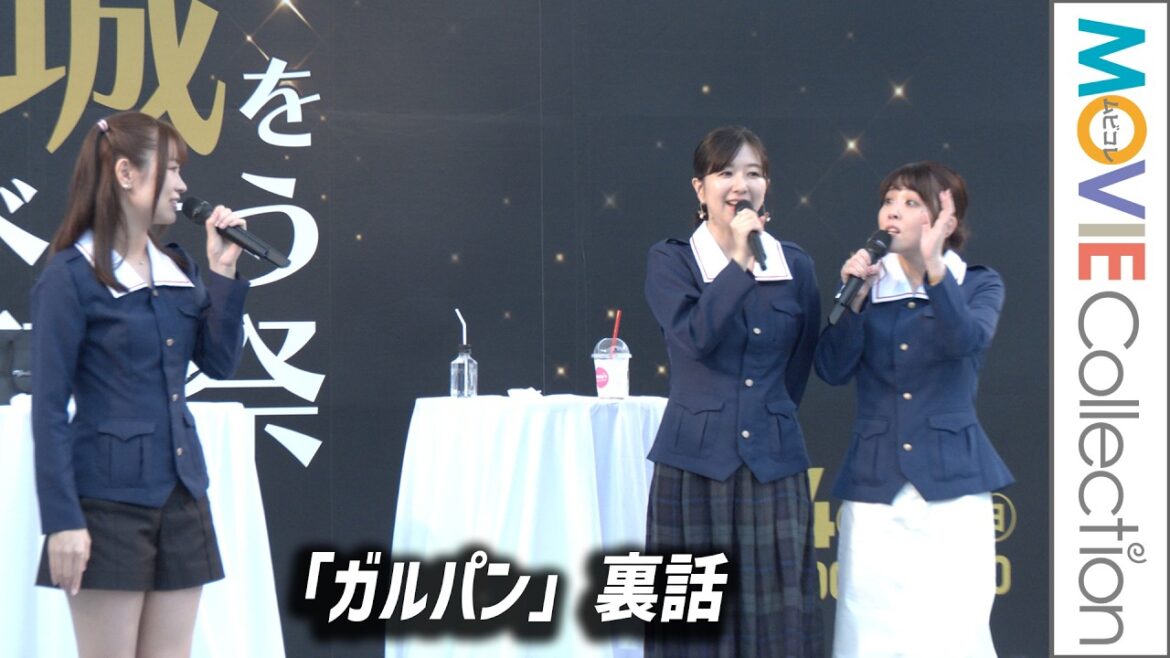 【ガルパン】渕上舞、茅野愛衣、福圓美里が語る「ガールズ&パンツァー」裏話/「茨城をたべよう収穫祭」オープニングセレモニー