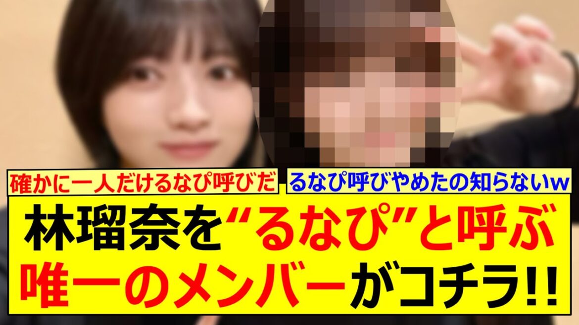 林瑠奈を“るなぴ”と呼ぶ唯一のメンバーがコチラ!!【乃木坂46・らじらー!・伊藤理々杏・乃木坂配信中・乃木坂工事中】