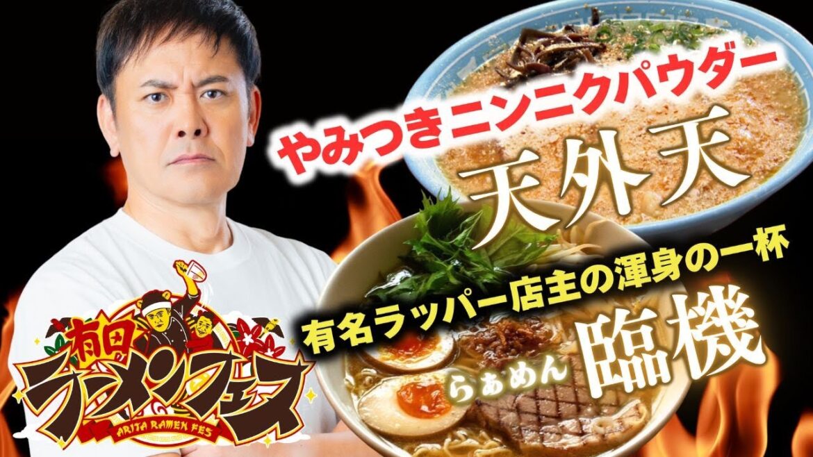 【有田ラーメンフェス】熊本の唯一無二ラーメンと有田哲平「癒着ラーメン店」が参戦決定!!【くりぃむしちゅー】
