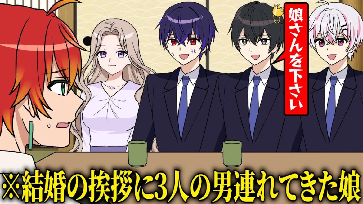 【神回】結婚の挨拶に3人の男連れて来た娘が面白すぎるwww