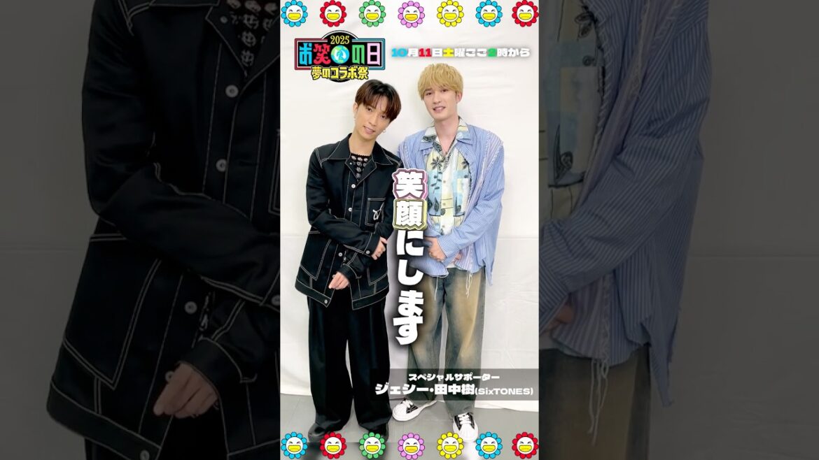#ジェシー & #田中樹 から意気込み!!『#お笑いの日 2025』10/11(土) #SixTONES