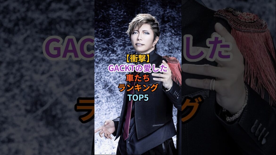 【衝撃】GACKTの愛した車たちランキングTOP5 #gackt #ガクト #愛車 #ランキング #スーパーカー