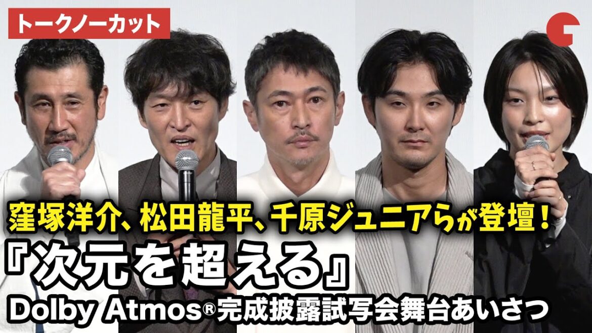 【トークノーカット】窪塚洋介、松田龍平、千原ジュニア、芋生悠、渋川清彦、豊田利晃監督が登壇!映画 『次元を超える』Dolby Atmos®完成披露試写会舞台あいさつ