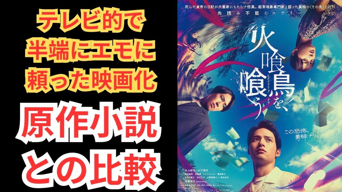 『火喰鳥を、喰う』ホラーに振り切れないテレビ的な映画。原作小説との比較。映画ネタバレ感想放送