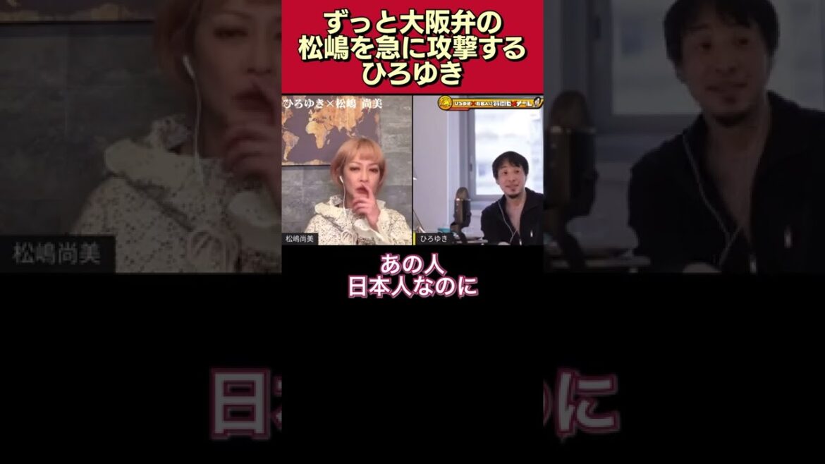 ずっと大阪弁で喋ってる松嶋を急に攻撃するひろゆき「標準語で喋ってる人に、大阪弁で、、、」【松嶋尚美/質問ゼメナール/切り抜き/方言/関西弁/かわいい/ディスる/上沼恵美子/明石家さんま】#shorts