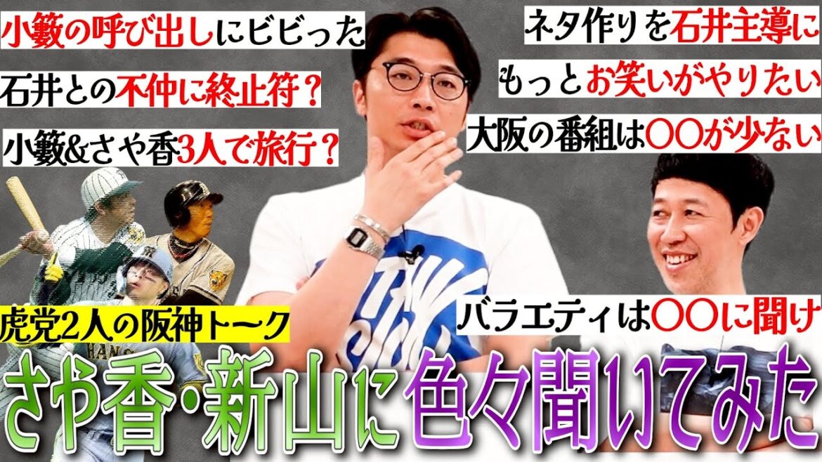 さや香・新山を呼んで、いきなり色々聞いてみた【ペラペラ小籔】