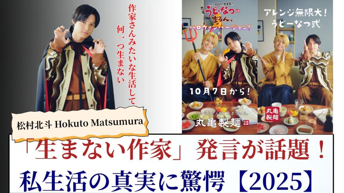 松村北斗 Hokuto Matsumura「生まない作家」発言が話題!私生活の真実に驚愕【2025最新情報】