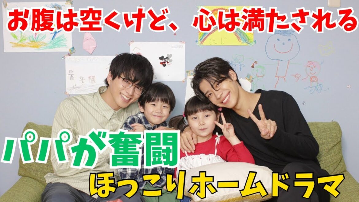 【パパと親父のウチご飯】ちょっと不思議な形の家族の奮闘記!「子育ても辛いのと甘いの両方必要だろ」こんな松島聡見たことないッ!《ウーママ/MINTO》#パパご飯