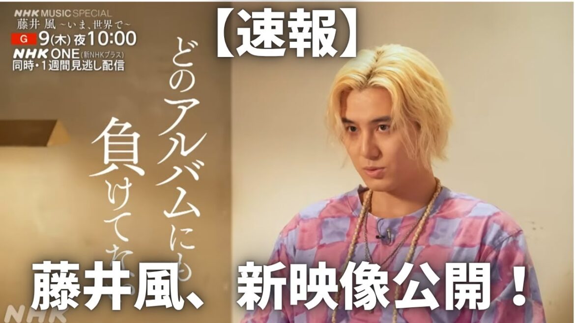 【速報】藤井風、新映像公開。
