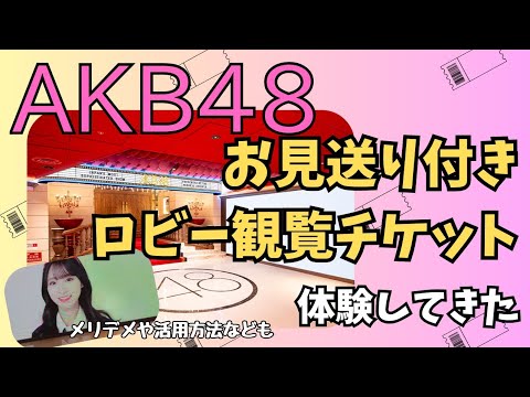 惜しくも抽選に外れても国民的アイドルに会えます【AKB48】 #41