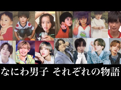 【感動】なにわ男子 7人それぞれの物語 そして、つながる運命