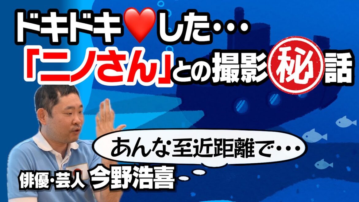 【二宮和也】ドキドキだった撮影現場!?|【新幹線大爆破】【潜水艦カッペリーニ号の冒険】今野浩喜が俳優目線でぶった斬る!|台本・衣装合わせについて思うこと|【今野浩喜 × 馬場康夫】〈後編〉