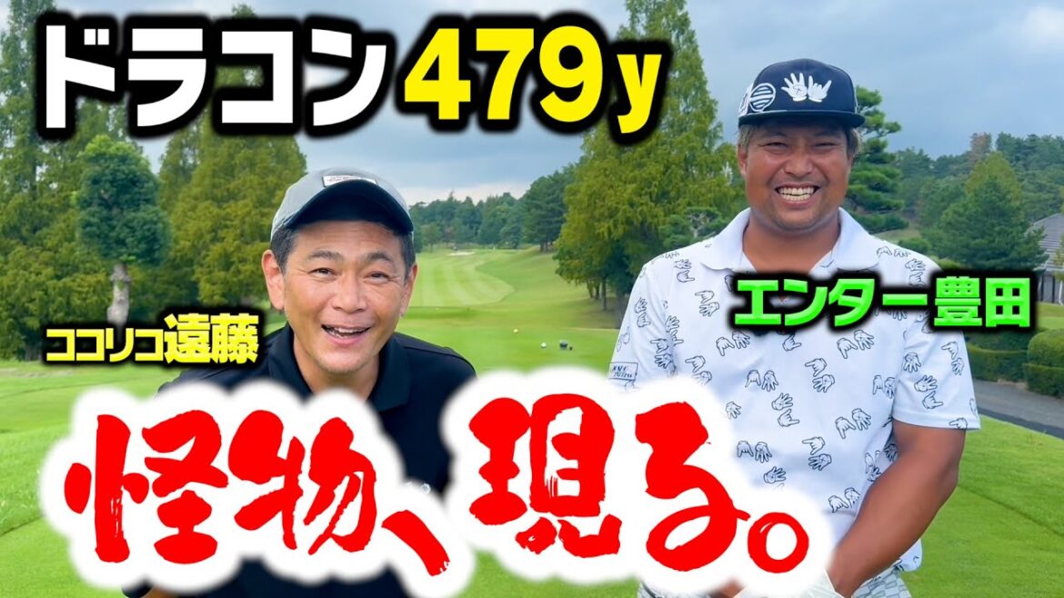 【ぶっ飛び】ドラコン479y!怪物ゴルファー・エンター豊田とココリコ遠藤がガチゴルフ対決でいきなりバーディー!【1.2H】