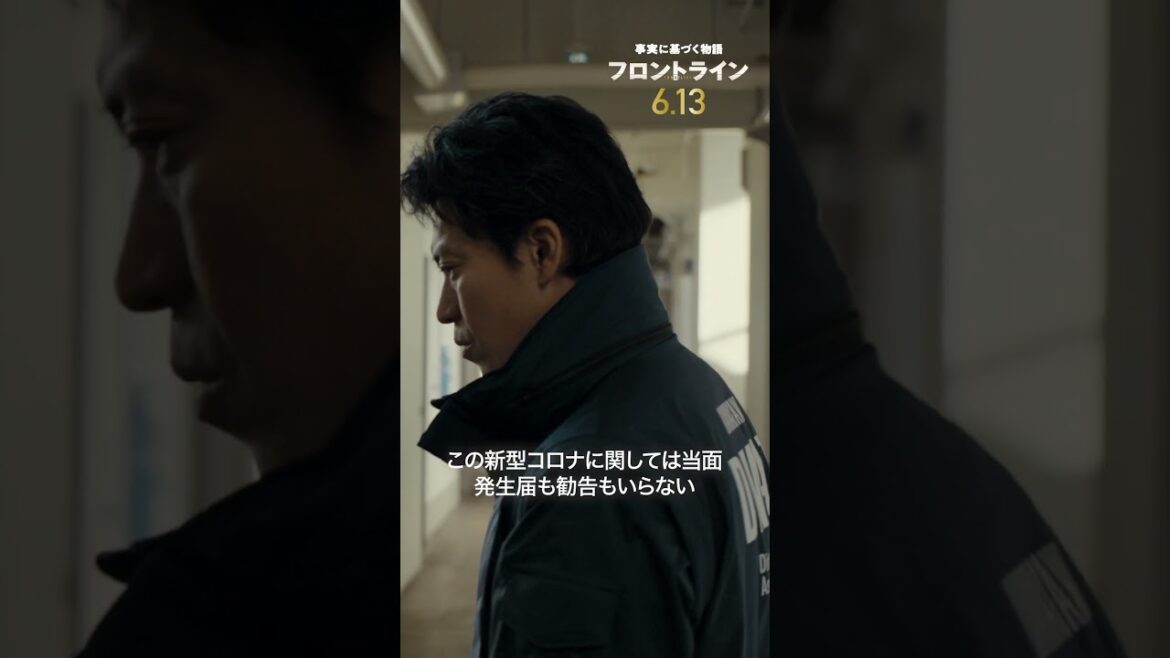 感染者数不明。この国か、目の前の命か。『#映画フロントライン』2025年6月13日(金)公開 #小栗旬