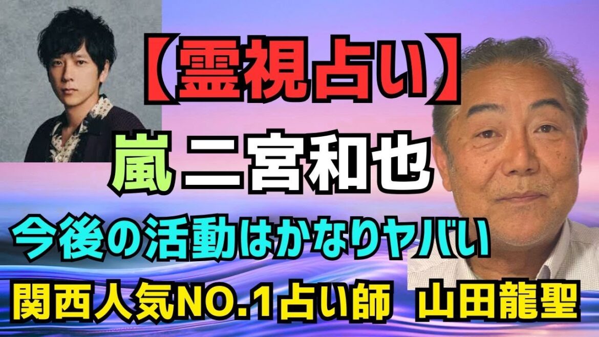 嵐の二宮和也さんを霊視、四柱推命で解説🔮芸能人占い【個人鑑定可能】