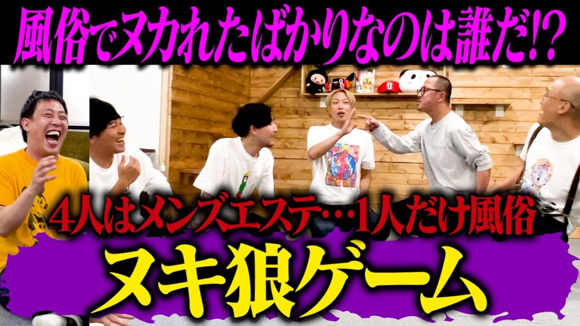 風俗でヌカれたばかりなのは誰だ!?究極の心理戦【ヌキ狼】開催!!
