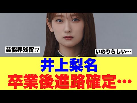 【櫻坂46】井上梨名の卒業後進路が確定した模様…