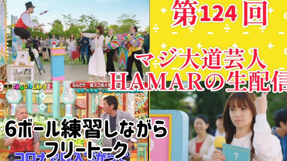 第124回 マジ大道芸人HAMAR 子供向けパフォーマー(宇治市民) の生配信!6ボール練習しながらフリートーク!23:10まで!