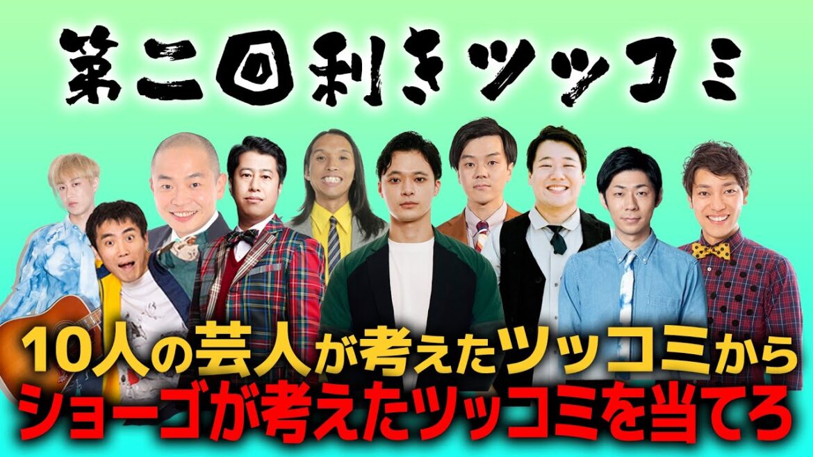 10人の芸人が考えたツッコミの中からショーゴのツッコミを当てろ【第二回利きツッコミ】
