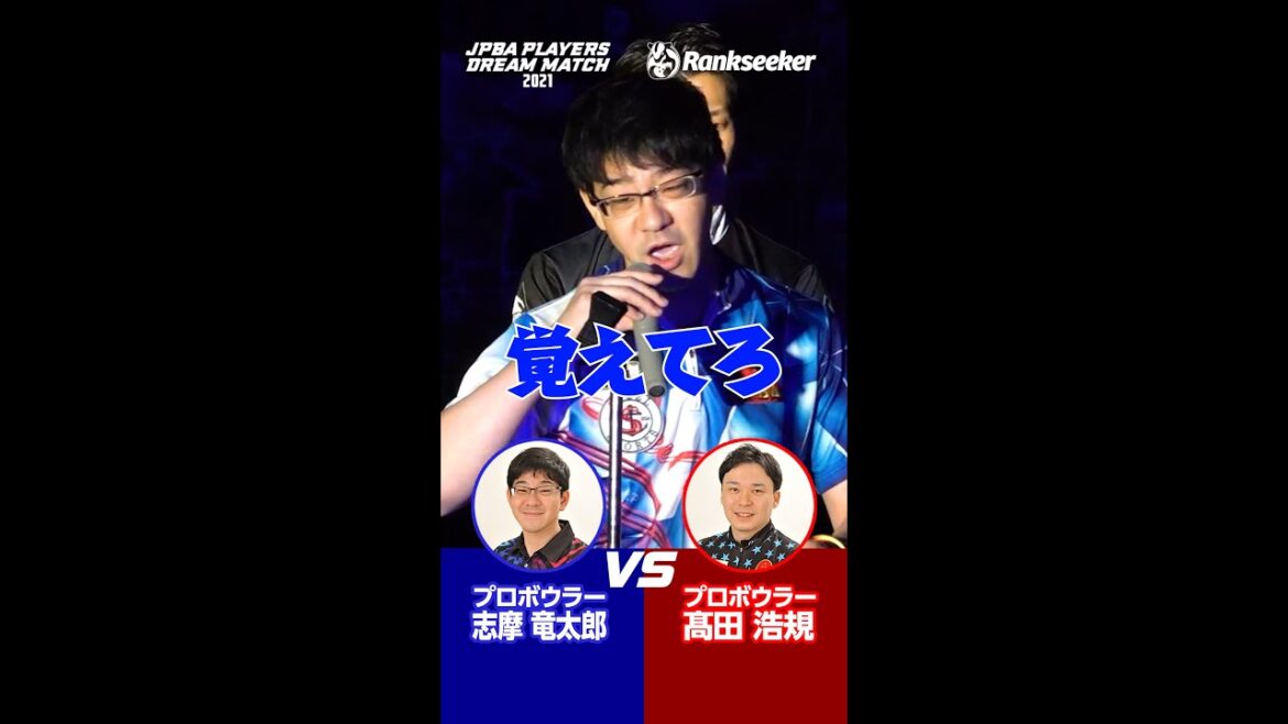 いきり立つ志摩P #Shorts #プロボウラー #ボウリング