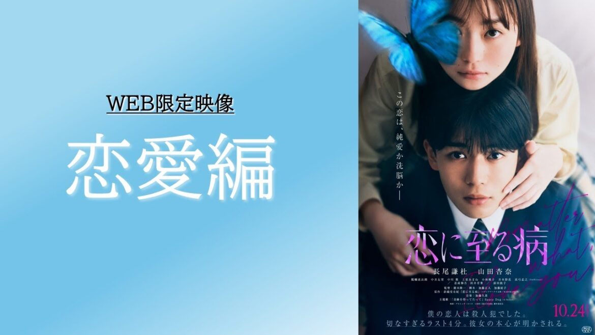 <恋愛編>映画『恋に至る病』WEB限定映像【10月24日(金)公開】