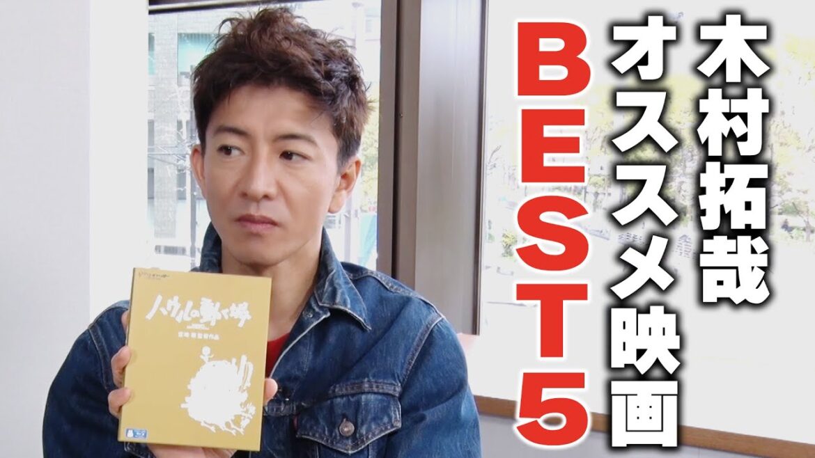 【過去回】木村拓哉のベスト5!ゆずれない「おすすめ映画」