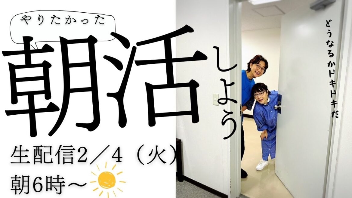 起きられるかな⁈朝活してみよう!