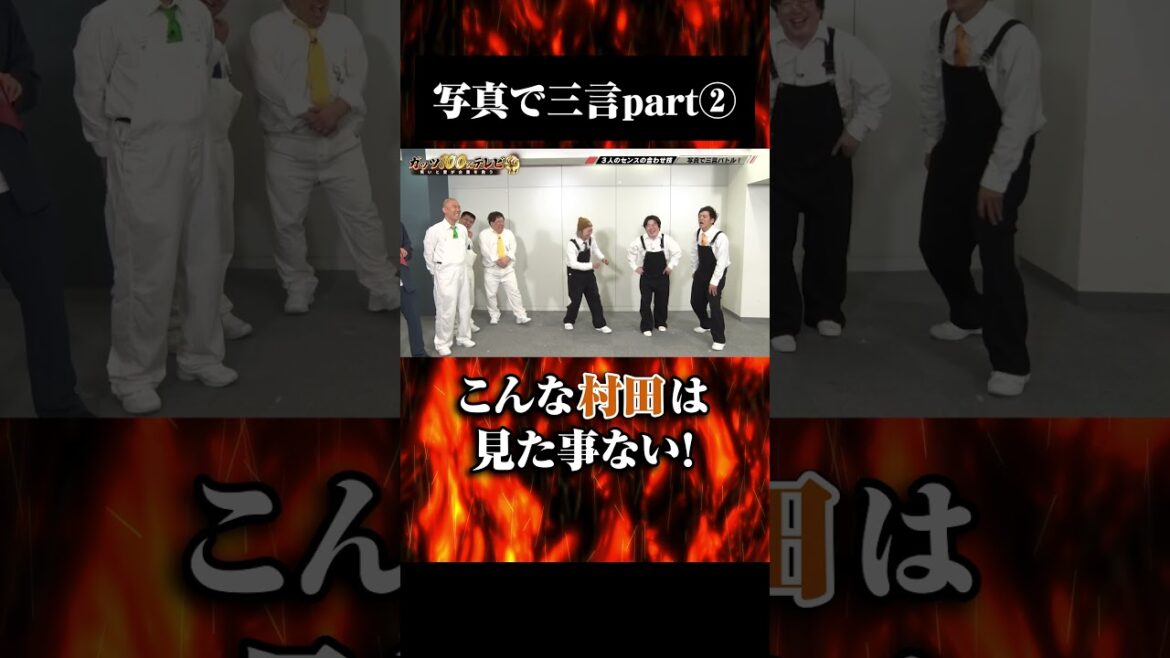 村田スベる!?写真で三言part② #shorts #ガッツ100 #とろサーモン村田
