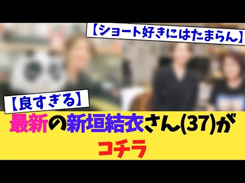 最新の新垣結衣さん(37)、強すぎる【2chまとめ】【2chスレ】【5chスレ】