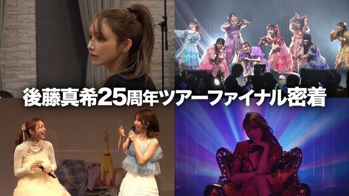 【ライブ映像あり】後藤真希の25周年ライブ&ファンミに密着!