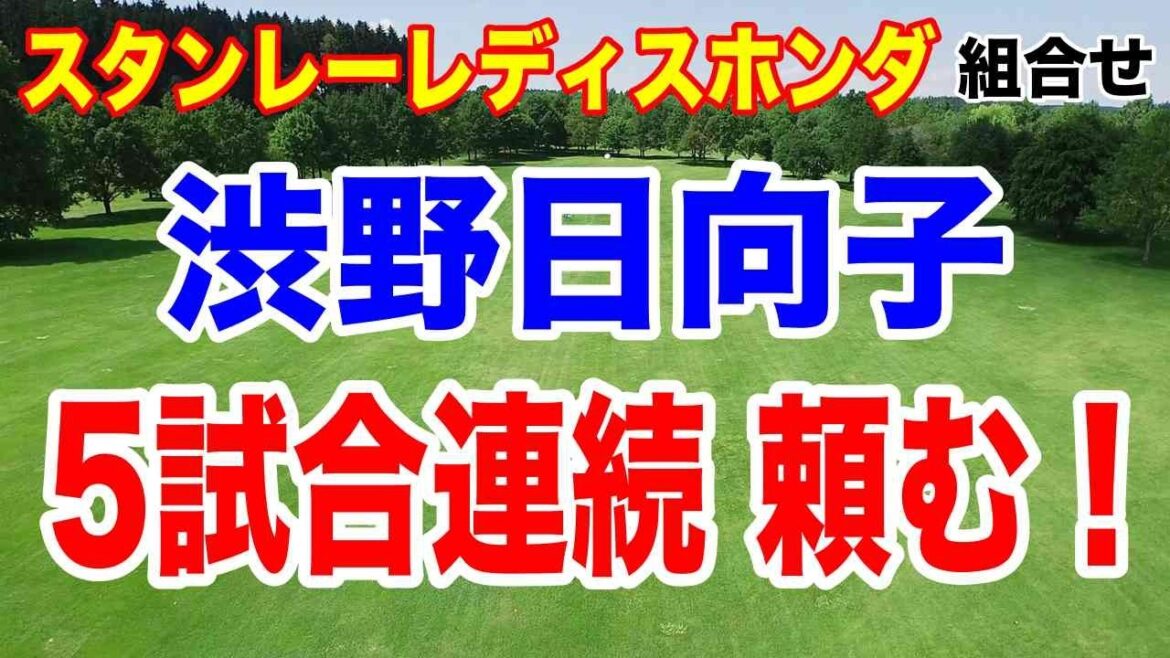 渋野日向子5試合連続出場なるか?スタンレーレディスホンダゴルフトーナメント初日の組合せ