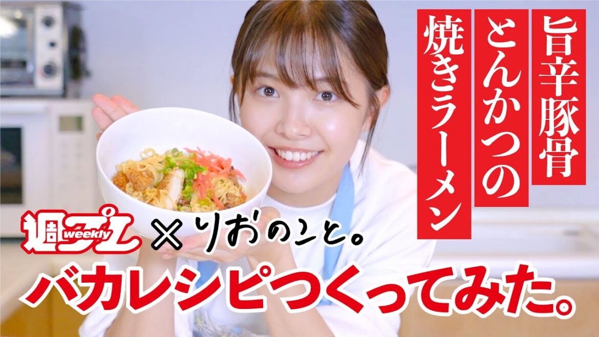 【週プレさんコラボ】バカレシピでラーメン作ってみた!!【ごはんのこと】 I 寺本莉緒