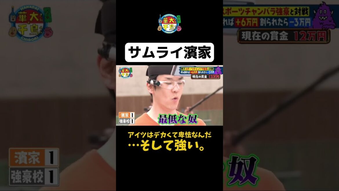 【サムライ濱家】#Shorts #華大さんと千鳥くん #博多華丸・大吉 #千鳥 #かまいたち #津田篤宏 #アントニー #森香澄