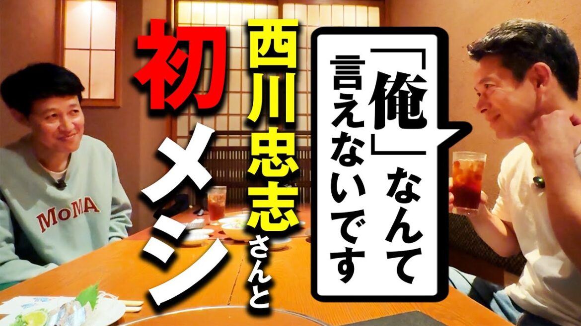 【初呑み】浪速のプリンス西川忠志さんと初のガチ呑み!真面目すぎるエピソード全開【ベロベロ小籔】