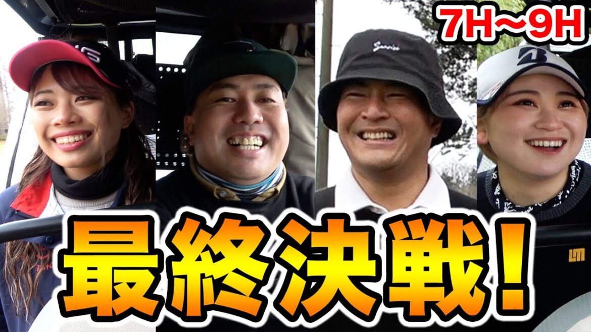 【決着】念願のバーディーチャンス到来!勝利を手にするのはどっちだ!?大西ライオン・瀬下豊 VS 四村彩也香・平塚新夢【7H〜9H】【天竺鼠瀬下のチャンスゴルフ!】